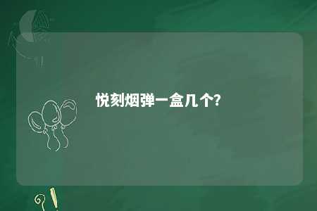 悦刻烟弹一盒几个�？ 